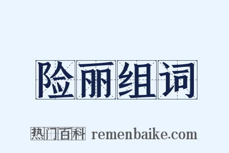 险丽组词是什么意思的图片